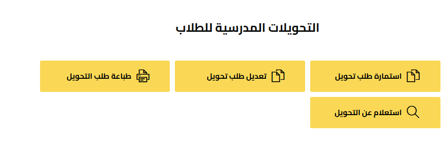 موقع التحويل الإلكتروني بين المدارس 2025 الجيزة 